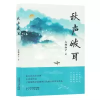 [N]秋声破耳-9787551322874