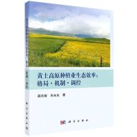 [N]黄土高原种植业生态效率--格局机制调控-9787030740410