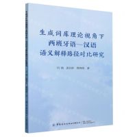 [N]生成词库理论视角下西班牙语-汉语语义解释路径对比研究-9787522902524