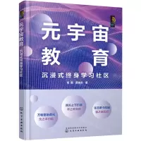 [N]元宇宙教育(沉浸式终身学习社区)-9787122426956