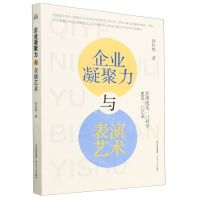 [N]企业凝聚力与表演艺术-9787537866965