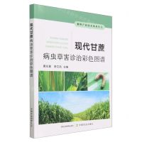 [N]现代甘蔗病虫草害诊治彩色图谱/糖料产业技术体系丛书-9787109305755