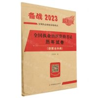 [N]全国执业兽医资格考试历年试卷(兽医全科类备战2023最新版全国执业兽医资格考试)-9787109306868