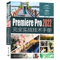 [N]Premiere Pro2022完全实战技术手册(全彩印刷)-9787302629436