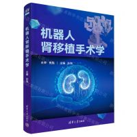 [N]机器人肾移植手术学(精)-9787302631309