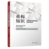 [N]重构知识(在线知识传播的疆域结构与机制)-9787302631408