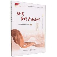 [N]培育乡村产品品牌/新时代乡村产业振兴干部读物系列-9787109283701