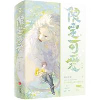 [N]限定可爱(网络原名你不要过来啊上下)-9787545576757