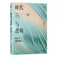 [N]时代与逻辑(檀传宝教育随笔)(精)/大夏书系-9787576037470