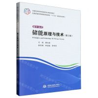 [N]储能原理与技术(第2版全国高等院校新能源专业规划教材)-9787517086482