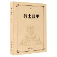 [N]骑士盔甲(精)-9787516835210