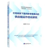 [N]不同场景下面向新零售模式的供应链运作优化研究-9787519612511