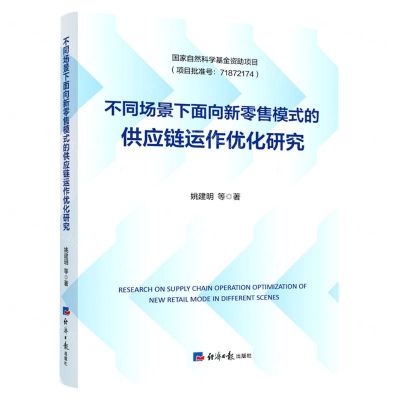 [N]不同场景下面向新零售模式的供应链运作优化研究-9787519612511