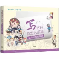 [N]写材料算怎么回事(职场功能型漫画)-9787542679642