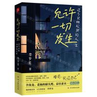 [N]允许一切发生(过不紧绷松弛的人生)-9787554617922