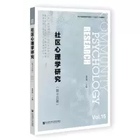 [N]社区心理学研究(第15卷)-9787522816609