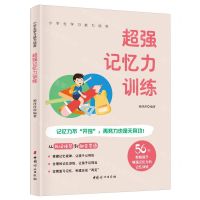 [N]超强记忆力训练/小学生学习能力培养-9787512722255