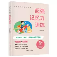 [N]超强记忆力训练/小学生学习能力培养-9787512722255