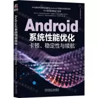 [N]Android系统性能优化(卡顿稳定性与续航)/中兴通讯技术丛书-9787111726005