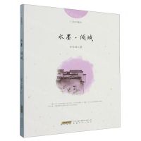[N]水墨倾城/行走的徽州-9787539673943