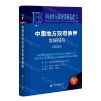 [N]中国地方政府债券发展报告(2023)(精)/中国地方政府债券蓝皮书-9787522816135