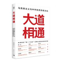 [N]大道相通(马克思主义与中华优秀传统文化)-9787515369303