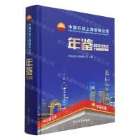 [N]中国石油上海销售公司年鉴(2016-2022)(精)-9787518358397