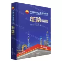 [N]中国石油上海销售公司年鉴(2016-2022)(精)-9787518358397