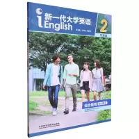 [N]新一代大学英语(发展篇综合教程2教师用书)-9787521342956