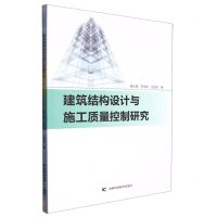 [N]建筑结构设计与施工质量控制研究-9787557893002