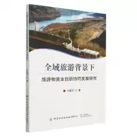 [N]全域旅游背景下旅游物流业创新协同发展研究-9787518098613