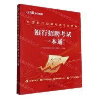 [N]银行招聘考试一本通(第3版全国银行招聘考试专用教材)-9787542973238