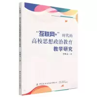 [N]互联网+时代的高校思想政治教育教学研究-9787522903460