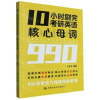 [N]10小时刷完考研英语核心母词990-9787300313719