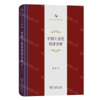 [N]中国工业化经济分析(精)/中华当代学术著作辑要-9787100221412