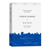 [N]中国经济与世界经济(转型与挑战)-9787100221139