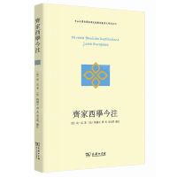[N]齐家西学今注/明清系列/中山大学西学东渐文献整理丛书-9787100219525