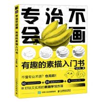 [N]专治不会画(有趣的素描入门书)-9787115608017