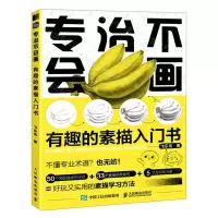 [N]专治不会画(有趣的素描入门书)-9787115608017