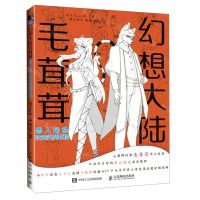 [N]幻想大陆(毛茸茸兽人角色设定实例教程)-9787115601872