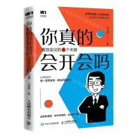 [N]你真的会开会吗(高效会议的4个关键)-9787115601896
