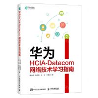 [N]华为HCIA-Datacom网络技术学习指南-9787115612960