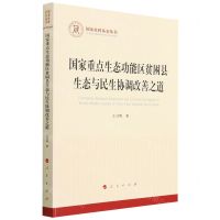 [N]国家重点生态功能区贫困县生态与民生协调改善之道/国家社科基金丛书-9787010252384