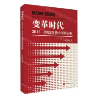 [N]变革时代(2013-2022年的中国饭店业)-9787563745388