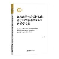 [N]课程改革作为话语实践--基于1923年课程改革的谱系学考察-9787569714562