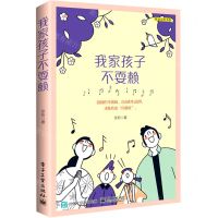 [N]我家孩子不耍赖/美迪润禾书系-9787121454776