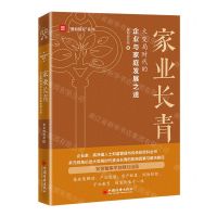 [N]家业长青(大变局时代的企业与家庭发展之道)/晟和研究系列-9787513671125