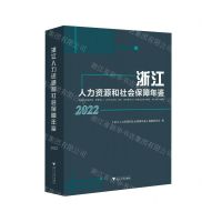 [N]浙江人力资源和社会保障年鉴(2022)(精)-9787308233033