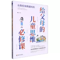 [N]给父母的儿童思维必修课/金教授和熊猫妈妈-9787573010216