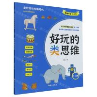 [N]好玩的类思维(3-8岁全脑开发精华版)/金教授和熊猫妈妈-9787573010230